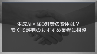 生成AI×SEO対策の費用は？安くて評判のおすすめ業者に相談