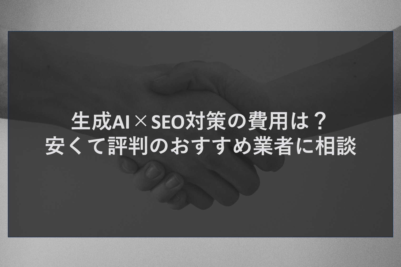 生成AI×SEO対策の費用は？安くて評判のおすすめ業者に相談