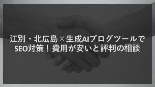 江別・北広島×生成AIブログツールでSEO対策！費用が安いと評判の相談