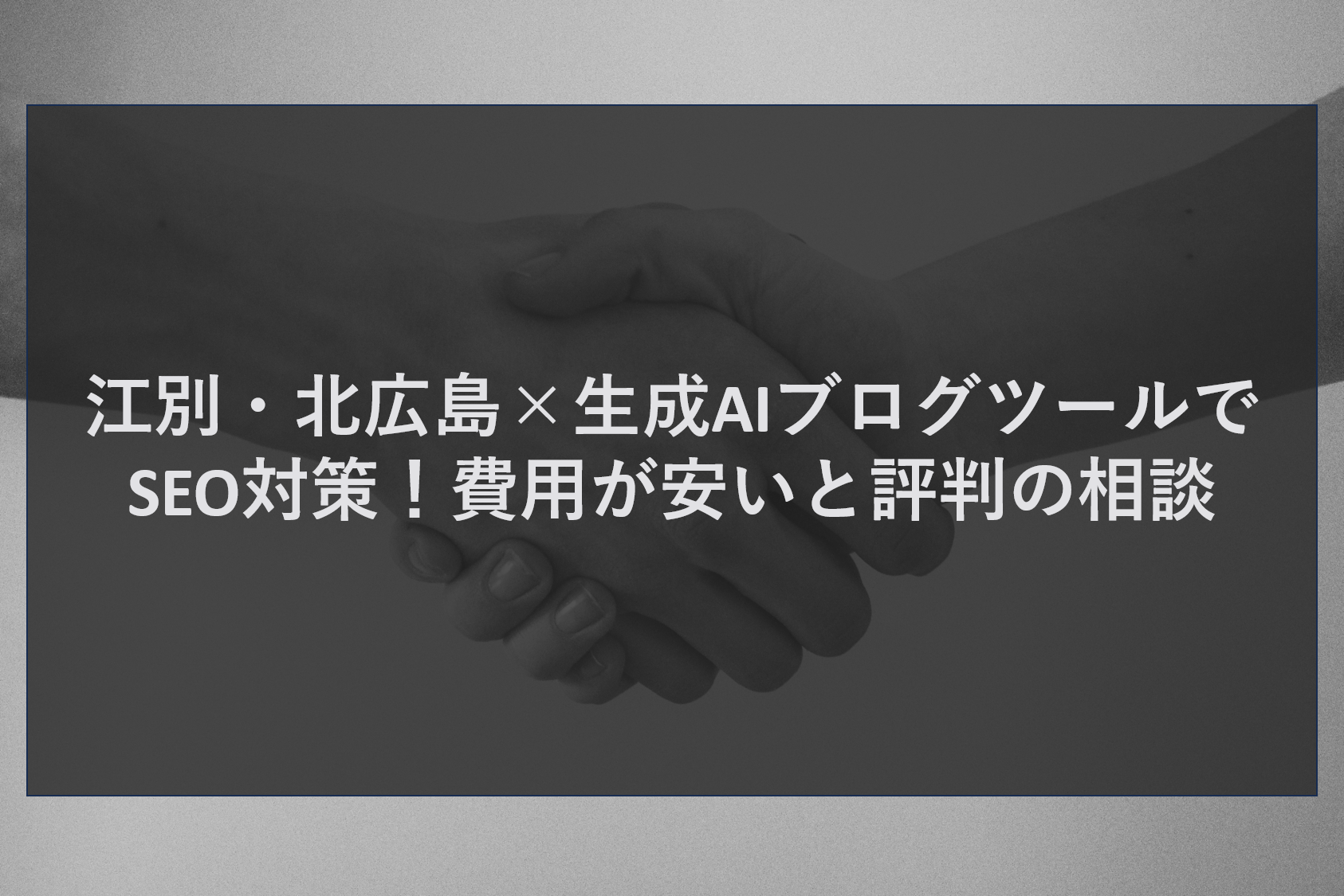 江別・北広島×生成AIブログツールでSEO対策！費用が安いと評判の相談