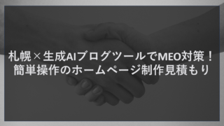 札幌×生成AIブログツールでMEO対策！簡単操作のホームページ制作見積もり