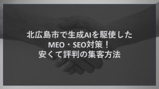 北広島市で生成AIを駆使したMEO・SEO対策！安くて評判の集客方法