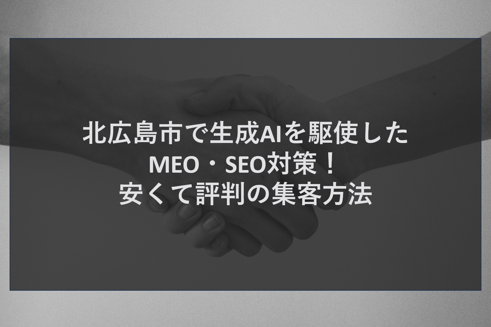 北広島市で生成AIを駆使したMEO・SEO対策！安くて評判の集客方法