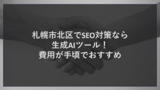 札幌市北区でSEO対策なら生成AIツール！費用が手頃でおすすめ