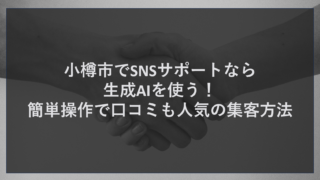 小樽市でSNSサポートなら生成AIを使う！簡単操作で口コミも人気の集客