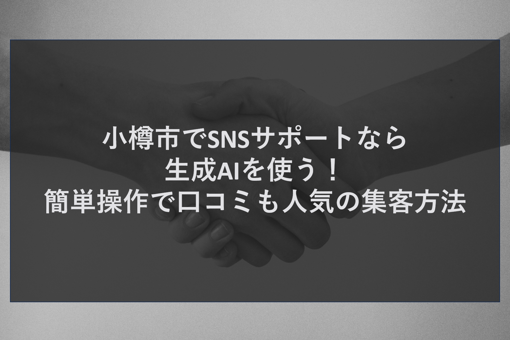 小樽市でSNSサポートなら生成AIを使う！簡単操作で口コミも人気の集客