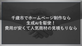 千歳市でホームページ制作なら生成AIを駆使！費用が安くて人気商材の見積もりなら