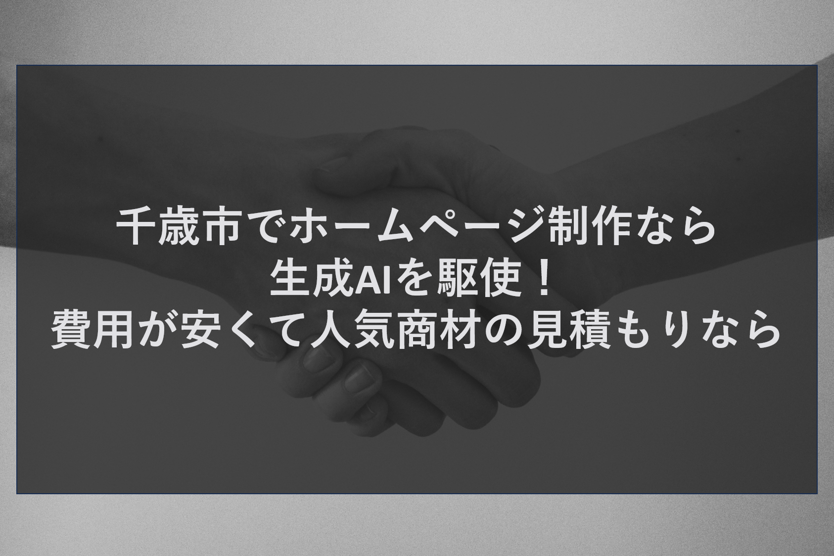 千歳市でホームページ制作なら生成AIを駆使！費用が安くて人気商材の見積もりなら