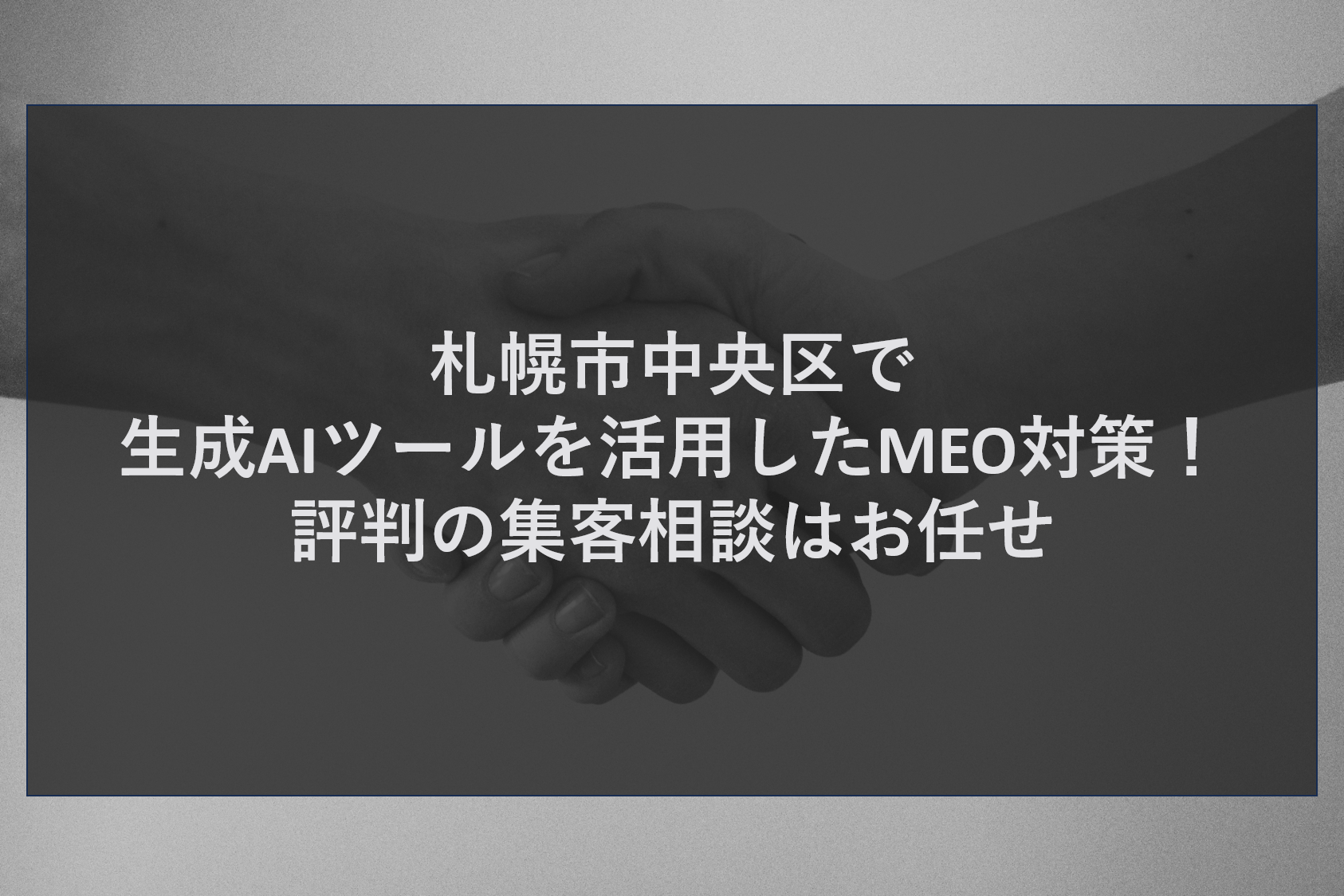 札幌市中央区で生成AIツールを活用したMEO対策！評判の集客相談はお任せ