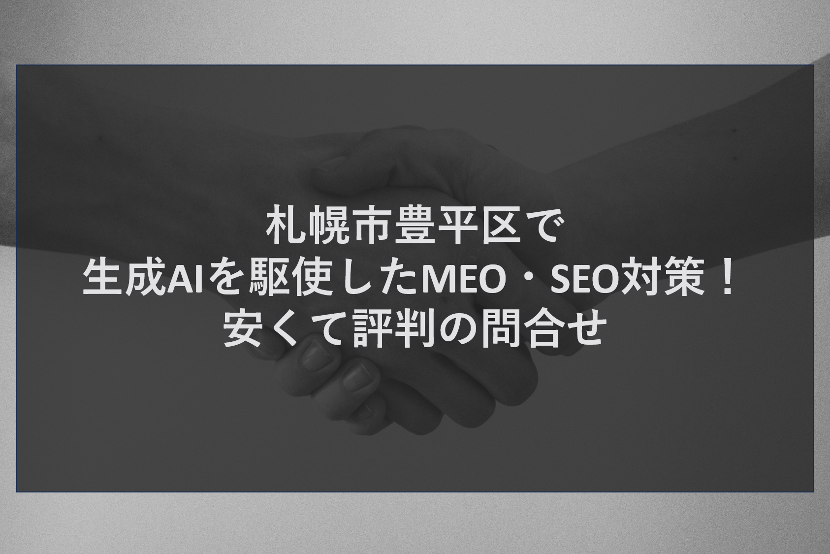 札幌市豊平区で生成AIを駆使したMEO・SEO対策！安くて評判の問合せ