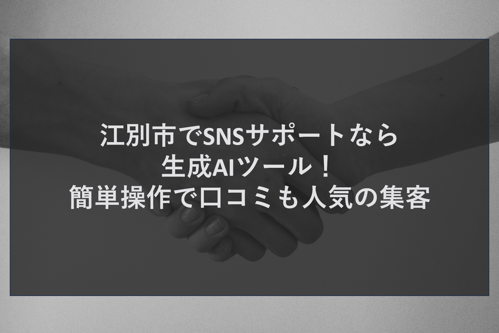 江別市でSNSサポートなら生成AIツール！簡単操作で口コミも人気の集客
