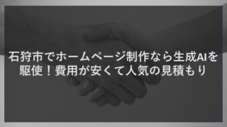 石狩市でホームページ制作なら生成AIを駆使！費用が安くて人気の見積もり