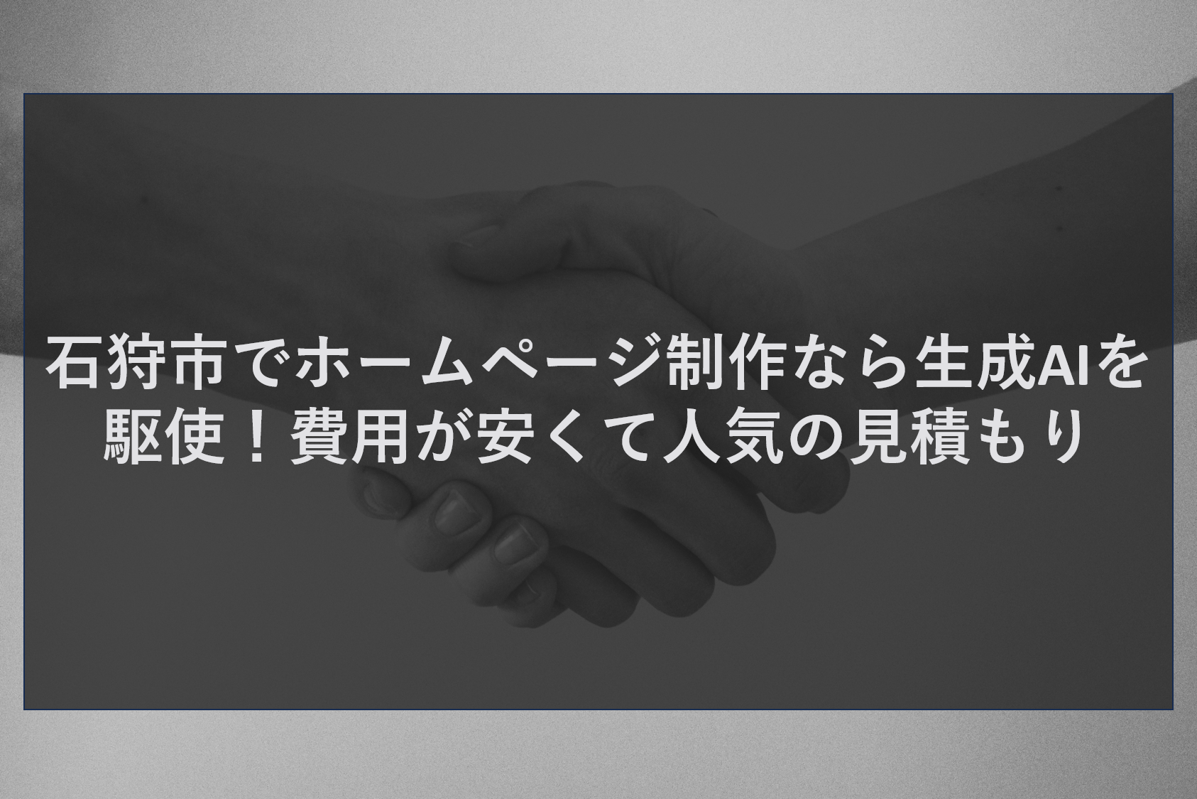 石狩市でホームページ制作なら生成AIを駆使！費用が安くて人気の見積もり