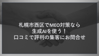 札幌市西区でMEO対策なら生成AIを使う！口コミで評判の集客にお問合せ