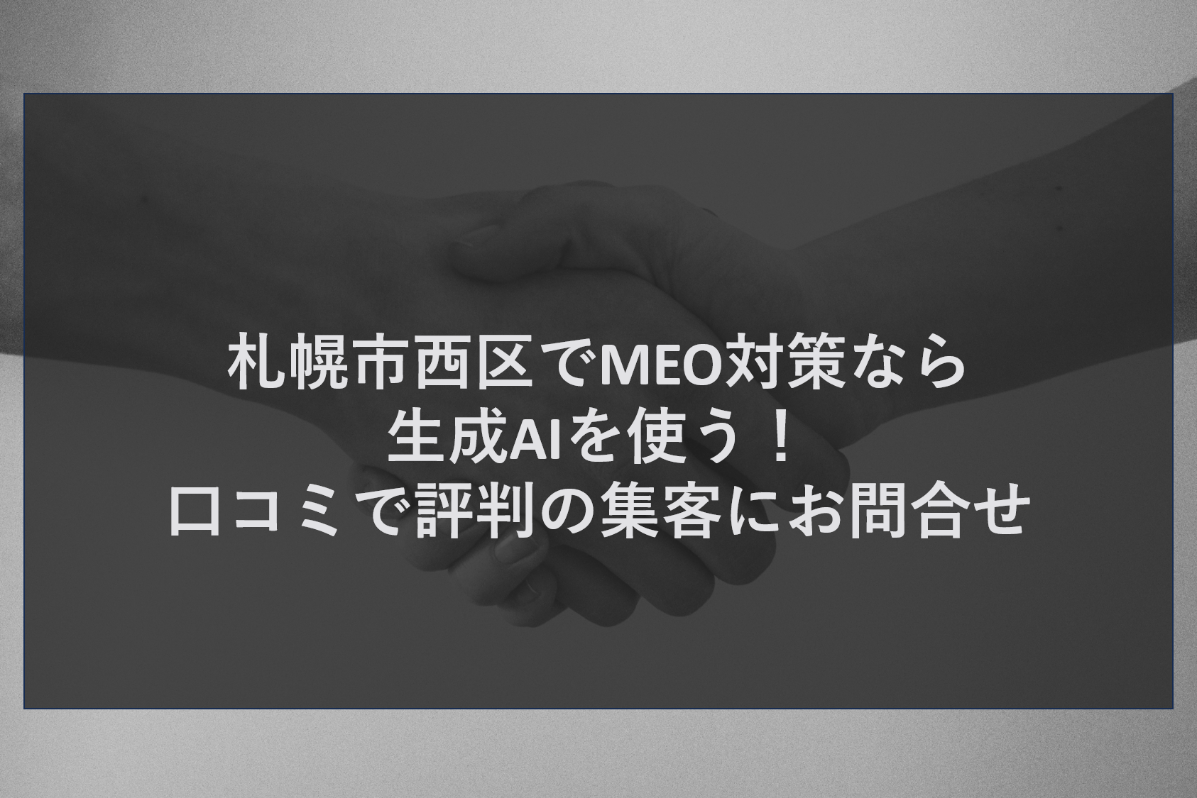 札幌市西区でMEO対策なら生成AIを使う！口コミで評判の集客にお問合せ