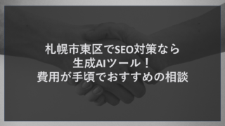 札幌市東区でSEO対策なら生成AIツール！費用が手頃でおすすめの相談