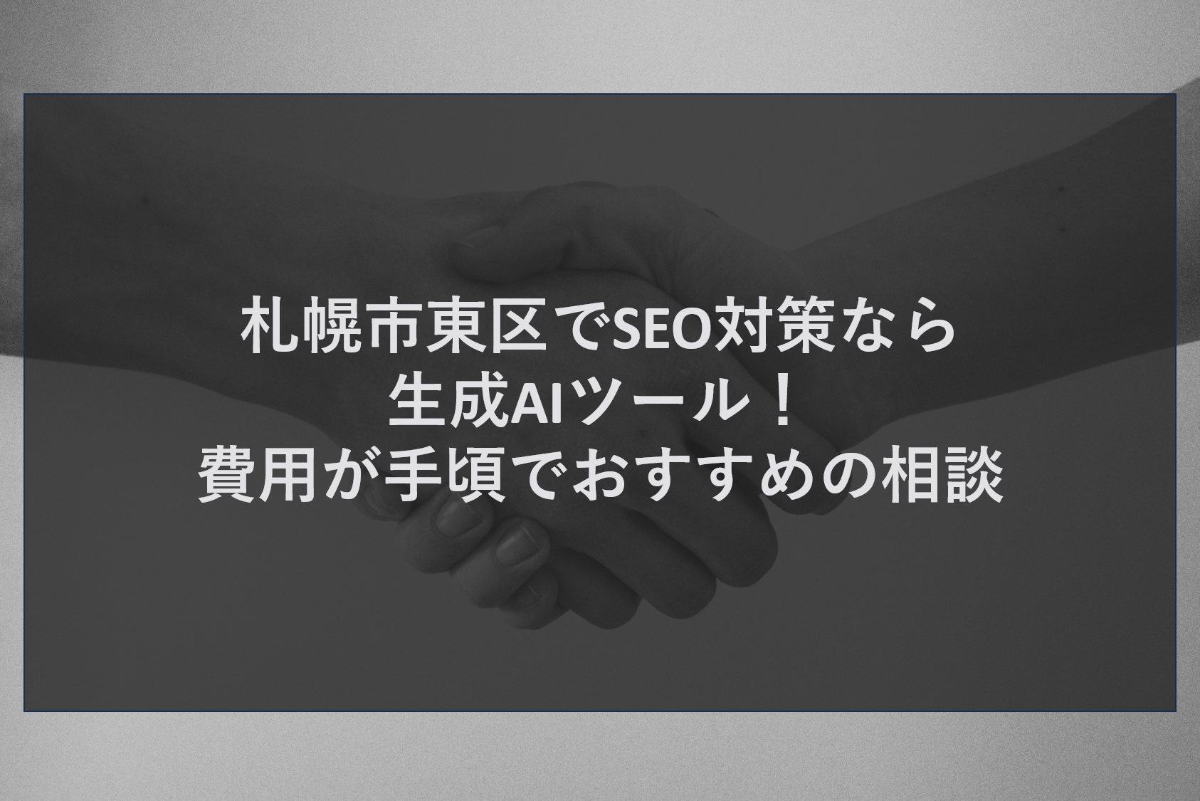 札幌市東区でSEO対策なら生成AIツール！費用が手頃でおすすめの相談