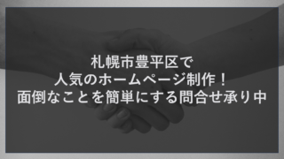 札幌市豊平区で人気の簡単なホームページ制作！面倒なことを簡単にする問合せ承り中