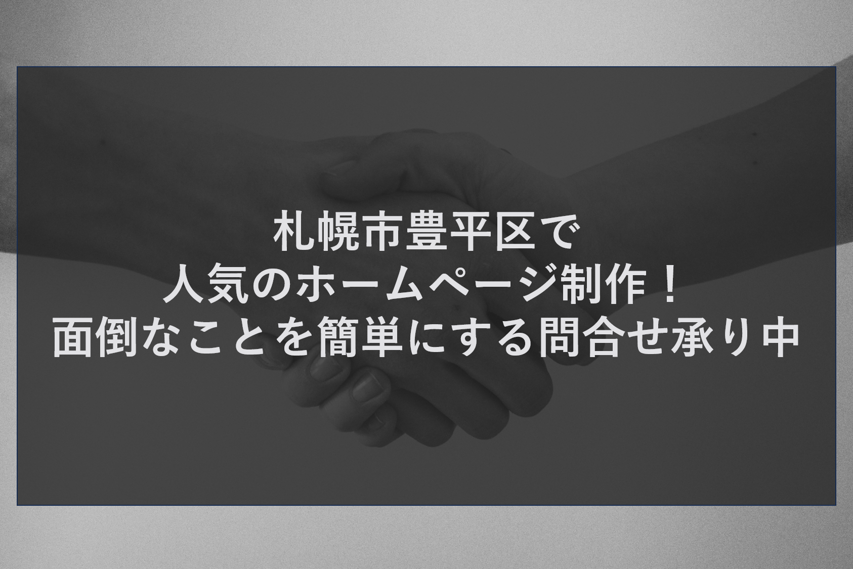 札幌市豊平区で人気の簡単なホームページ制作！面倒なことを簡単にする問合せ承り中