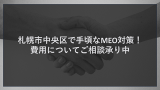 札幌市中央区で手頃なMEO対策！費用についてご相談承り中