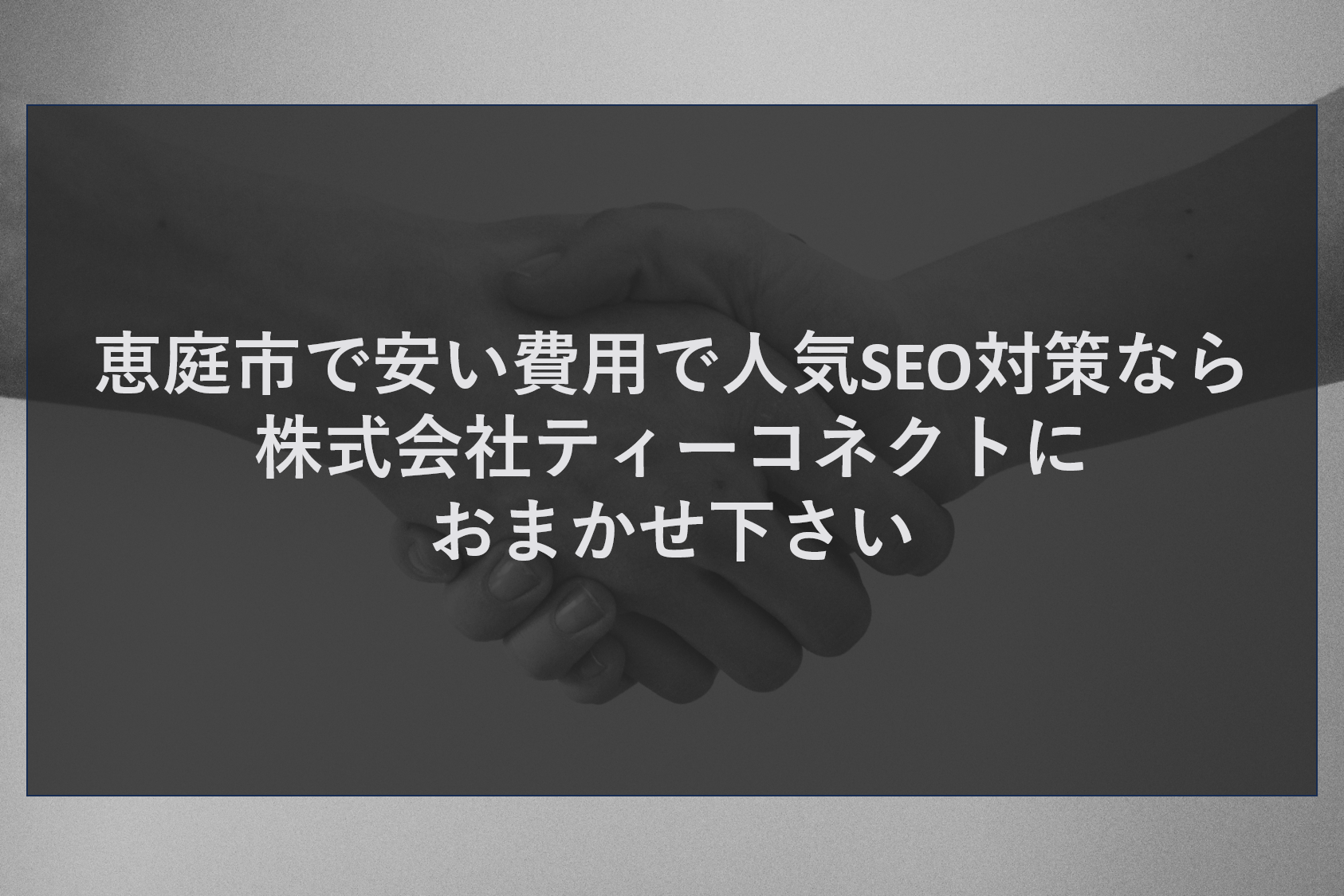 恵庭市で安い費用で人気SEO対策なら株式会社ティーコネクトにおまかせ下さい