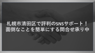 清田区の店舗が抱える「SNS運用の負担」と「集客の悩み」 札幌市清田区は、豊かな自然に囲まれた閑静な住宅街でありながら、国道36号線や羊ヶ丘通沿いには大型のロードサイド店舗が立ち並ぶ、活気あるエリアです。 平岡公園やコストコ周辺の賑わい、そして新しい住宅地の開発により、ファミリー層を中心とした安定した需要が見込めます。 この清田区でビジネスを営む皆様にとって、地域のお客様と繋がるための最も有効な手段は何でしょうか？ それは間違いなく「SNS（Instagram、Facebook、LINEなど）」と「口コミ」です。 近隣住民は、新しいお店ができるとSNSで検索し、評判をチェックします。「清田　ランチ　子連れ」「平岡　美容室　カットモデル」といったハッシュタグで情報を探し、写真の雰囲気や投稿内容を見て来店を決めます。 つまり、SNSでの発信が弱い、あるいは止まっているということは、地域のお客様との接点を失っているのと同じことなのです。 しかし、多くの経営者様がSNS運用に関して次のような悩みを抱えています。 「インスタ映えする写真を撮るのが難しく、投稿が億劫になっている」 「毎日何か発信しなければと思うが、ネタが尽きてしまう」 「Googleマップの口コミに返信したいが、文章を考えるのが面倒だ」 「本業が忙しくて、スマホを触る時間すら惜しい」 接客や施術、商品の仕入れといった本業に全力を注ぎたいのに、SNSの更新や口コミ対応という「面倒なこと」に時間を奪われてしまう。 その結果、SNSは放置され、集客効果も薄れていく……。そんなジレンマに陥っている店舗様が少なくありません。 「もっと簡単に、時間をかけずに、効果的なSNS運用ができないか」 「面倒な作業はプロに任せて、お店のファンを増やしたい」 そんな清田区の事業者様の切実な願いに応えるために、私たちは「面倒なことを簡単にする」画期的なSNSサポートサービスをご提案します。 結論：AIを使えば、SNSと口コミ対策は「自動化」できる 札幌市清田区の企業の皆様へ、私たちが自信を持っておすすめする解決策の結論を申し上げます。それは、株式会社ティーコネクトが提供する「生成AI活用型・SNS連動」のWeb制作・運用サービスです。 このサービスが、なぜ清田区で「評判」なのか。それは、これまで人間が時間をかけて行っていたSNS運用や口コミ対応を、最新のAI技術でサポートし、劇的に楽にしたからです。 具体的には、以下のようなことが可能になります。 生成AIが、ターゲット層（主婦、学生など）に響く投稿文を自動作成 インスタグラムに投稿した写真が、自動的にホームページにも表示され、更新の手間が半減 Googleマップの口コミに対し、AIが適切な返信文案を自動生成 これらを、Webサイト制作、サーバー管理、MEO対策（地図検索対策）とセットにして、初期費用「0円」、月額3万円～（一日換算で約1,000円）で提供しています。 専門知識は一切不要。「簡単操作」で誰でも使えるため、スマホ一つでプロ並みの運用が可能です。 「AIに任せて大丈夫？」と思われるかもしれませんが、AIはあくまで優秀なアシスタントです。AIが作った土台に、皆様の想いや独自のエピソードを少し加えるだけで、素晴らしい投稿が完成します。 面倒な作業はAIに任せ、皆様は目の前のお客様への「おもてなし」に集中する。これが、ティーコネクトが提案する、清田区に最適な集客スタイルです。 他社サービスと徹底比較！なぜ「簡単」が選ばれるのか 札幌市内には、多くのSNSコンサルタントやWeb制作会社が存在します。それぞれの手法と、ティーコネクトのサービスを比較し、その優位性を明らかにします。 まず比較するのは、「SNS運用代行業者」です。 彼らは写真撮影や文章作成を代行してくれますが、費用が高額です。月額5万円〜10万円以上かかることも珍しくなく、清田区の中小店舗にとっては大きな負担です。また、彼らはGoogleマップの口コミ対応まではカバーしていないことが多く、「インスタは綺麗だが、マップの評価が低い」という片手落ちの状態になりがちです。 次に比較するのは、「MEO対策専門業者」です。 彼らは地図順位を上げるプロですが、多くは「成果報酬型」です。順位が上がった月は請求額が高くなるリスクがあります。また、彼らはGoogleマップの設定は行いますが、そこから誘導するホームページの質や、SNSとの連動性については関与しません。清田区のような地域密着型のエリアでは、マップ対策だけでは不十分なのです。 最後に比較するのは、「無料のAIツール（ChatGPTなど）の自社運用」です。 「自分でChatGPTを使えばタダじゃないか」と思われるかもしれません。しかし、SNSや口コミに適した文章を作るためには、AIへの適切な「指示出し（プロンプト）」の技術が必要です。また、生成された文章を各媒体にコピペする手間もかかります。ツールを使いこなすための学習コストが高く、結局挫折してしまうケースが多いのです。 これらに対し、ティーコネクトの強みは以下の通りです。 SNS×HP×マップの全方位連動 一つの投稿が複数のメディアで活用されるため、一石三鳥の効果があります。手間は最小限で、露出は最大化されます。 生成AIによる強力なサポート 口コミ返信やブログ作成という、最も時間のかかる作業をAIが肩代わりします。ターゲットに合わせた文体の調整も可能です。 初期費用0円・月額定額の安心感 これだけの機能が詰まっていても、追加料金なしの定額制です。清田区の中小店舗でも無理なく導入できます。 「高い・面倒・難しい」を排除し、「安い・簡単・効果的」を実現したのが、ティーコネクトのサービスです。 人気店になるための5つの具体的機能 ティーコネクトのサービスを導入することで、具体的にどのようなメリットが得られるのか。清田区のビジネスシーンを想定しながら、5つの主要サービスについて解説します。 1. SNSと連動するWebサイト制作（All-in-System） 清田区のお客様は、お店の雰囲気を重視します。 弊社のAll-in-Systemは、Instagramとの連動機能を備えたレスポンシブデザインです。インスタに投稿した美しい写真が、そのままホームページのトップ画面やギャラリーページに自動反映されます。更新の手間をかけることなく、ホームページは常に最新の「映える」写真で彩られます。もちろん、スマホ・PC・タブレット全対応です。 詳細：https://tct-connect.com/all-in-system/ 2. 生成AI搭載！簡単更新のCMS機能 「パソコンを開く暇がない」。そんな多忙な経営者様のために、スマホだけで更新が完結するCMS（コンテンツ・マネジメント・システム）を提供しています。 ブログやニュースの更新はもちろん、メニューの変更もアプリ感覚で行えます。さらに、AIが文章作成をサポート。「清田区の春のイベント情報」などのテーマを入れるだけで、記事の下書きが完成します。 詳細：https://tct-connect.com/cms/ 3. 生成AI×MEO対策（Googleマップ上位表示） 「清田　カフェ」「平岡　整骨院」といったキーワードで、Googleマップの上位3枠（ローカルパック）への表示を目指します。 弊社では、Googleビジネスプロフィールの登録代行から最適化まで行います。さらに、生成AIを活用して「口コミ返信」をサポート。お客様からのコメントに対し、AIが適切な返信文案を自動生成するため、迅速かつ丁寧な対応が可能になります。 詳細：https://tct-connect.com/meo/ 4. 検索順位を底上げするSEO対策 MEOやSNSだけでなく、通常の検索結果（SEO）でも上位を目指します。 AIで作ったブログ記事は、ロングテールキーワード（具体的で競合の少ないキーワード）での流入を増やします。「清田区　子連れ　ランチ」「清田　外壁塗装　相場」といったニーズを拾い上げ、サイト全体の評価を高めます。 詳細：https://tct-connect.com/seo/ 5. SNS連携でファンを囲い込む Instagramだけでなく、LINE公式アカウントなどとの連携も強化します。 ホームページにLINEの友だち追加ボタンを設置したり、SNSでのキャンペーン情報を目立つ場所に配置したりすることで、ユーザーとの接点を多重化します。一度来店したお客様とSNSで繋がり続け、リピーター（再訪）へと繋げます。 詳細：https://tct-connect.com/snssupport/ 生成AI×SNSサポート：清田区での活用事例 株式会社ティーコネクトが提供する「生成AI活用型サービス」は、具体的にどのような場面で役立つのか。清田区エリアならではの活用イメージをご紹介します。 ケース1：住宅街にあるカフェ・飲食店 ターゲットは近隣の主婦層やファミリーです。彼らは「今日の日替わり」や「季節のメニュー」を楽しみにしています。 「今日のランチ」を写真に撮ってインスタにアップするだけで、ホームページにも自動連携。さらに、AIを使って「清田区のママ友会におすすめの個室プラン」といった記事を作成し、検索からの流入も狙います。 Googleマップの「美味しかったです！」という口コミに対し、AIが「ご来店ありがとうございます！お子様連れでもゆっくりしていただけて良かったです」と温かい返信をすることで、ファンを増やします。 ケース2：平岡・美しが丘の美容室・サロン 競合が多いこのエリアでは、「スタイル写真」の発信が重要です。 インスタグラムに投稿したカットモデルの写真をホームページの「スタイルギャラリー」に自動表示。さらに、AIを使って「清田区で人気の髪質改善トリートメント」や「忙しい朝の時短ヘアセット術」といったお役立ち記事を作成します。専門的な内容もAIがわかりやすくまとめてくれるので、信頼性が高まり、「このお店に行ってみよう」という動機付けになります。 ケース3：ロードサイドの小売店・サービス業 車で移動するお客様は、「駐車場」や「営業時間」を地図で確認します。 「清田区の大型駐車場完備のお店」や「土日も営業しているタイヤ交換」といった情報を、AIを使ってブログやGoogleビジネスプロフィールで発信します。検索ユーザーの細かいニーズに応えることで、成約率の高い見込み客を集めることができます。 ティーコネクトは、AIを「難しい技術」としてではなく、「誰でも使える便利な道具」として提供します。 難しい設定やプロンプトの知識は一切不要です。皆様は、スマホを持って、書きたいテーマを思いつくだけで良いのです。あとはシステムが、集客に繋がる形に仕上げてくれます。 まとめ：清田区での成功を「問合せ」から始めよう 最後までお読みいただき、ありがとうございます。 札幌市清田区は、自然の豊かさと都市の利便性が共存する、素晴らしい街です。この街でビジネスを成功させるためには、その魅力を正しく、広く伝える必要があります。 SNS、Googleマップ、Webサイト。これらをバラバラに運用するのではなく、AIの力で一つに繋ぎ合わせることで、驚くほど効率的な集客が可能になります。 株式会社ティーコネクトは、「初期費用0円・月額3万円～」という、地域で最も挑戦しやすいプランで、皆様のWeb集客をサポートいたします。 SNSサポートからMEO、SEOまで。これら全てをワンストップで提供できるパートナーとして、私たちは皆様のビジネスに伴走します。 「自分の店でインスタ連動ができるか知りたい」 「AIを使った口コミ返信を試してみたい」 「面倒な作業から解放されたい」 どのようなご相談でも大歓迎です。まずは一度、お問合せください。 清田区の地で、あなたのビジネスが多くの人の口コミで広がり、愛される店になる未来を、一緒に作り上げましょう。 お問い合わせは、お問合せフォーム【https://tct-connect.com/contact/】または011-206-6717までご連絡下さい。 公式LINE【https://line.me/R/ti/p/@282bvrib?ts=05241127&oat_content=url】からのお問合せも受付しております。