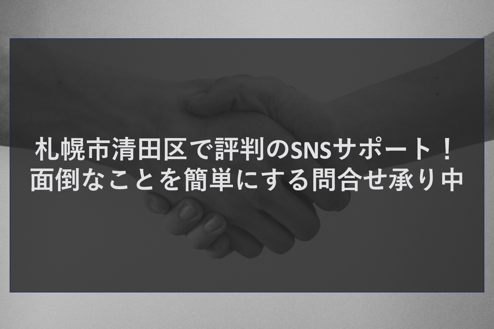清田区の店舗が抱える「SNS運用の負担」と「集客の悩み」 札幌市清田区は、豊かな自然に囲まれた閑静な住宅街でありながら、国道36号線や羊ヶ丘通沿いには大型のロードサイド店舗が立ち並ぶ、活気あるエリアです。 平岡公園やコストコ周辺の賑わい、そして新しい住宅地の開発により、ファミリー層を中心とした安定した需要が見込めます。 この清田区でビジネスを営む皆様にとって、地域のお客様と繋がるための最も有効な手段は何でしょうか？ それは間違いなく「SNS（Instagram、Facebook、LINEなど）」と「口コミ」です。 近隣住民は、新しいお店ができるとSNSで検索し、評判をチェックします。「清田　ランチ　子連れ」「平岡　美容室　カットモデル」といったハッシュタグで情報を探し、写真の雰囲気や投稿内容を見て来店を決めます。 つまり、SNSでの発信が弱い、あるいは止まっているということは、地域のお客様との接点を失っているのと同じことなのです。 しかし、多くの経営者様がSNS運用に関して次のような悩みを抱えています。 「インスタ映えする写真を撮るのが難しく、投稿が億劫になっている」 「毎日何か発信しなければと思うが、ネタが尽きてしまう」 「Googleマップの口コミに返信したいが、文章を考えるのが面倒だ」 「本業が忙しくて、スマホを触る時間すら惜しい」 接客や施術、商品の仕入れといった本業に全力を注ぎたいのに、SNSの更新や口コミ対応という「面倒なこと」に時間を奪われてしまう。 その結果、SNSは放置され、集客効果も薄れていく……。そんなジレンマに陥っている店舗様が少なくありません。 「もっと簡単に、時間をかけずに、効果的なSNS運用ができないか」 「面倒な作業はプロに任せて、お店のファンを増やしたい」 そんな清田区の事業者様の切実な願いに応えるために、私たちは「面倒なことを簡単にする」画期的なSNSサポートサービスをご提案します。 結論：AIを使えば、SNSと口コミ対策は「自動化」できる 札幌市清田区の企業の皆様へ、私たちが自信を持っておすすめする解決策の結論を申し上げます。それは、株式会社ティーコネクトが提供する「生成AI活用型・SNS連動」のWeb制作・運用サービスです。 このサービスが、なぜ清田区で「評判」なのか。それは、これまで人間が時間をかけて行っていたSNS運用や口コミ対応を、最新のAI技術でサポートし、劇的に楽にしたからです。 具体的には、以下のようなことが可能になります。 生成AIが、ターゲット層（主婦、学生など）に響く投稿文を自動作成 インスタグラムに投稿した写真が、自動的にホームページにも表示され、更新の手間が半減 Googleマップの口コミに対し、AIが適切な返信文案を自動生成 これらを、Webサイト制作、サーバー管理、MEO対策（地図検索対策）とセットにして、初期費用「0円」、月額3万円～（一日換算で約1,000円）で提供しています。 専門知識は一切不要。「簡単操作」で誰でも使えるため、スマホ一つでプロ並みの運用が可能です。 「AIに任せて大丈夫？」と思われるかもしれませんが、AIはあくまで優秀なアシスタントです。AIが作った土台に、皆様の想いや独自のエピソードを少し加えるだけで、素晴らしい投稿が完成します。 面倒な作業はAIに任せ、皆様は目の前のお客様への「おもてなし」に集中する。これが、ティーコネクトが提案する、清田区に最適な集客スタイルです。 他社サービスと徹底比較！なぜ「簡単」が選ばれるのか 札幌市内には、多くのSNSコンサルタントやWeb制作会社が存在します。それぞれの手法と、ティーコネクトのサービスを比較し、その優位性を明らかにします。 まず比較するのは、「SNS運用代行業者」です。 彼らは写真撮影や文章作成を代行してくれますが、費用が高額です。月額5万円〜10万円以上かかることも珍しくなく、清田区の中小店舗にとっては大きな負担です。また、彼らはGoogleマップの口コミ対応まではカバーしていないことが多く、「インスタは綺麗だが、マップの評価が低い」という片手落ちの状態になりがちです。 次に比較するのは、「MEO対策専門業者」です。 彼らは地図順位を上げるプロですが、多くは「成果報酬型」です。順位が上がった月は請求額が高くなるリスクがあります。また、彼らはGoogleマップの設定は行いますが、そこから誘導するホームページの質や、SNSとの連動性については関与しません。清田区のような地域密着型のエリアでは、マップ対策だけでは不十分なのです。 最後に比較するのは、「無料のAIツール（ChatGPTなど）の自社運用」です。 「自分でChatGPTを使えばタダじゃないか」と思われるかもしれません。しかし、SNSや口コミに適した文章を作るためには、AIへの適切な「指示出し（プロンプト）」の技術が必要です。また、生成された文章を各媒体にコピペする手間もかかります。ツールを使いこなすための学習コストが高く、結局挫折してしまうケースが多いのです。 これらに対し、ティーコネクトの強みは以下の通りです。 SNS×HP×マップの全方位連動 一つの投稿が複数のメディアで活用されるため、一石三鳥の効果があります。手間は最小限で、露出は最大化されます。 生成AIによる強力なサポート 口コミ返信やブログ作成という、最も時間のかかる作業をAIが肩代わりします。ターゲットに合わせた文体の調整も可能です。 初期費用0円・月額定額の安心感 これだけの機能が詰まっていても、追加料金なしの定額制です。清田区の中小店舗でも無理なく導入できます。 「高い・面倒・難しい」を排除し、「安い・簡単・効果的」を実現したのが、ティーコネクトのサービスです。 人気店になるための5つの具体的機能 ティーコネクトのサービスを導入することで、具体的にどのようなメリットが得られるのか。清田区のビジネスシーンを想定しながら、5つの主要サービスについて解説します。 1. SNSと連動するWebサイト制作（All-in-System） 清田区のお客様は、お店の雰囲気を重視します。 弊社のAll-in-Systemは、Instagramとの連動機能を備えたレスポンシブデザインです。インスタに投稿した美しい写真が、そのままホームページのトップ画面やギャラリーページに自動反映されます。更新の手間をかけることなく、ホームページは常に最新の「映える」写真で彩られます。もちろん、スマホ・PC・タブレット全対応です。 詳細：https://tct-connect.com/all-in-system/ 2. 生成AI搭載！簡単更新のCMS機能 「パソコンを開く暇がない」。そんな多忙な経営者様のために、スマホだけで更新が完結するCMS（コンテンツ・マネジメント・システム）を提供しています。 ブログやニュースの更新はもちろん、メニューの変更もアプリ感覚で行えます。さらに、AIが文章作成をサポート。「清田区の春のイベント情報」などのテーマを入れるだけで、記事の下書きが完成します。 詳細：https://tct-connect.com/cms/ 3. 生成AI×MEO対策（Googleマップ上位表示） 「清田　カフェ」「平岡　整骨院」といったキーワードで、Googleマップの上位3枠（ローカルパック）への表示を目指します。 弊社では、Googleビジネスプロフィールの登録代行から最適化まで行います。さらに、生成AIを活用して「口コミ返信」をサポート。お客様からのコメントに対し、AIが適切な返信文案を自動生成するため、迅速かつ丁寧な対応が可能になります。 詳細：https://tct-connect.com/meo/ 4. 検索順位を底上げするSEO対策 MEOやSNSだけでなく、通常の検索結果（SEO）でも上位を目指します。 AIで作ったブログ記事は、ロングテールキーワード（具体的で競合の少ないキーワード）での流入を増やします。「清田区　子連れ　ランチ」「清田　外壁塗装　相場」といったニーズを拾い上げ、サイト全体の評価を高めます。 詳細：https://tct-connect.com/seo/ 5. SNS連携でファンを囲い込む Instagramだけでなく、LINE公式アカウントなどとの連携も強化します。 ホームページにLINEの友だち追加ボタンを設置したり、SNSでのキャンペーン情報を目立つ場所に配置したりすることで、ユーザーとの接点を多重化します。一度来店したお客様とSNSで繋がり続け、リピーター（再訪）へと繋げます。 詳細：https://tct-connect.com/snssupport/ 生成AI×SNSサポート：清田区での活用事例 株式会社ティーコネクトが提供する「生成AI活用型サービス」は、具体的にどのような場面で役立つのか。清田区エリアならではの活用イメージをご紹介します。 ケース1：住宅街にあるカフェ・飲食店 ターゲットは近隣の主婦層やファミリーです。彼らは「今日の日替わり」や「季節のメニュー」を楽しみにしています。 「今日のランチ」を写真に撮ってインスタにアップするだけで、ホームページにも自動連携。さらに、AIを使って「清田区のママ友会におすすめの個室プラン」といった記事を作成し、検索からの流入も狙います。 Googleマップの「美味しかったです！」という口コミに対し、AIが「ご来店ありがとうございます！お子様連れでもゆっくりしていただけて良かったです」と温かい返信をすることで、ファンを増やします。 ケース2：平岡・美しが丘の美容室・サロン 競合が多いこのエリアでは、「スタイル写真」の発信が重要です。 インスタグラムに投稿したカットモデルの写真をホームページの「スタイルギャラリー」に自動表示。さらに、AIを使って「清田区で人気の髪質改善トリートメント」や「忙しい朝の時短ヘアセット術」といったお役立ち記事を作成します。専門的な内容もAIがわかりやすくまとめてくれるので、信頼性が高まり、「このお店に行ってみよう」という動機付けになります。 ケース3：ロードサイドの小売店・サービス業 車で移動するお客様は、「駐車場」や「営業時間」を地図で確認します。 「清田区の大型駐車場完備のお店」や「土日も営業しているタイヤ交換」といった情報を、AIを使ってブログやGoogleビジネスプロフィールで発信します。検索ユーザーの細かいニーズに応えることで、成約率の高い見込み客を集めることができます。 ティーコネクトは、AIを「難しい技術」としてではなく、「誰でも使える便利な道具」として提供します。 難しい設定やプロンプトの知識は一切不要です。皆様は、スマホを持って、書きたいテーマを思いつくだけで良いのです。あとはシステムが、集客に繋がる形に仕上げてくれます。 まとめ：清田区での成功を「問合せ」から始めよう 最後までお読みいただき、ありがとうございます。 札幌市清田区は、自然の豊かさと都市の利便性が共存する、素晴らしい街です。この街でビジネスを成功させるためには、その魅力を正しく、広く伝える必要があります。 SNS、Googleマップ、Webサイト。これらをバラバラに運用するのではなく、AIの力で一つに繋ぎ合わせることで、驚くほど効率的な集客が可能になります。 株式会社ティーコネクトは、「初期費用0円・月額3万円～」という、地域で最も挑戦しやすいプランで、皆様のWeb集客をサポートいたします。 SNSサポートからMEO、SEOまで。これら全てをワンストップで提供できるパートナーとして、私たちは皆様のビジネスに伴走します。 「自分の店でインスタ連動ができるか知りたい」 「AIを使った口コミ返信を試してみたい」 「面倒な作業から解放されたい」 どのようなご相談でも大歓迎です。まずは一度、お問合せください。 清田区の地で、あなたのビジネスが多くの人の口コミで広がり、愛される店になる未来を、一緒に作り上げましょう。 お問い合わせは、お問合せフォーム【https://tct-connect.com/contact/】または011-206-6717までご連絡下さい。 公式LINE【https://line.me/R/ti/p/@282bvrib?ts=05241127&oat_content=url】からのお問合せも受付しております。