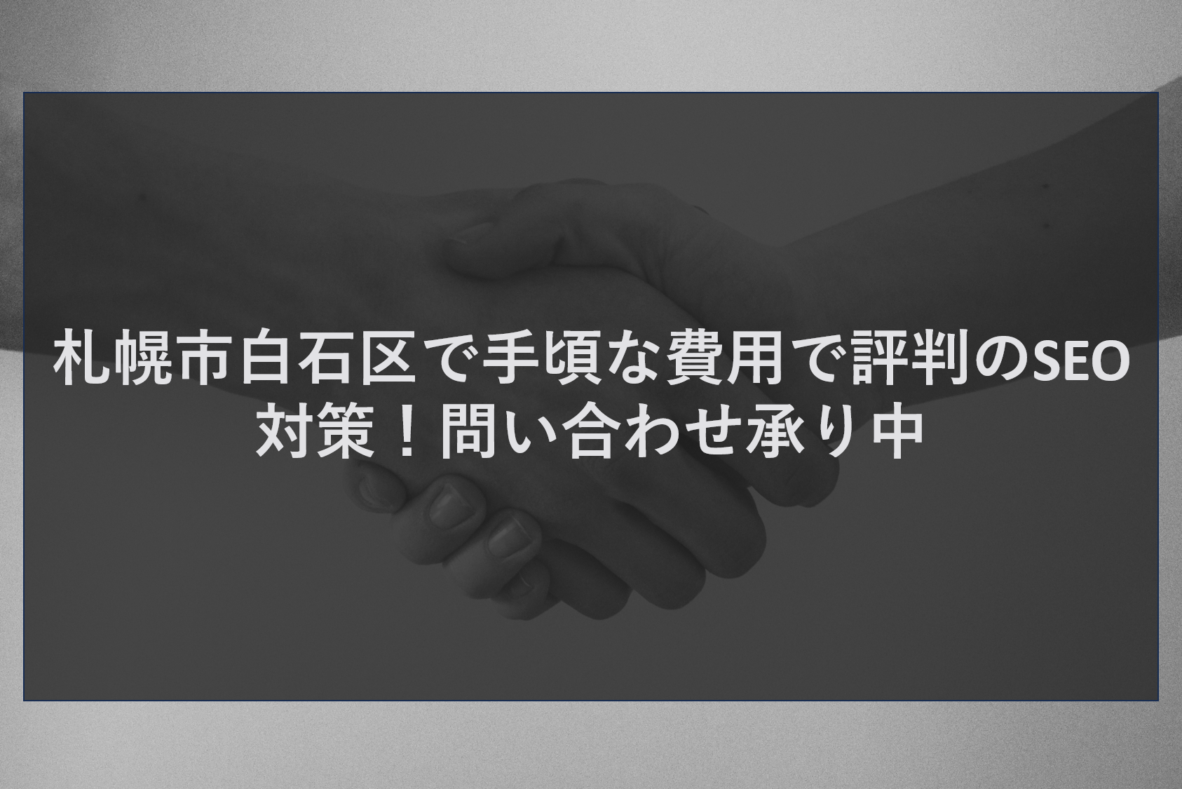 札幌市白石区で手頃な費用で評判のSEO対策！問い合わせ承り中