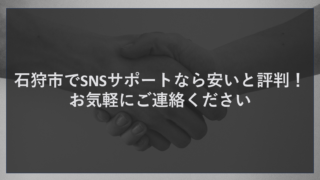 石狩市でSNSサポートなら安いと評判！お気軽にご連絡ください