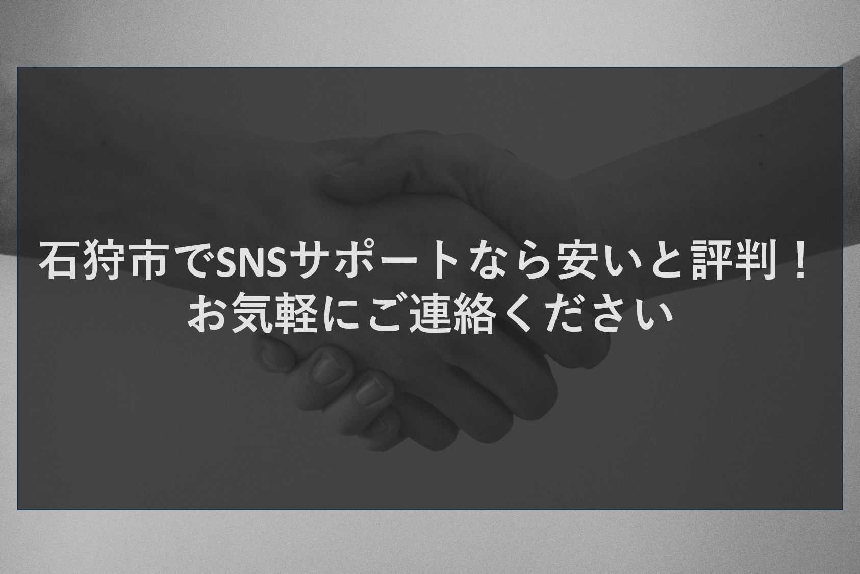 石狩市でSNSサポートなら安いと評判！お気軽にご連絡ください