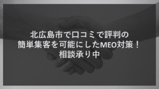 北広島市で口コミで評判の簡単集客を可能にしたMEO対策！相談承り中
