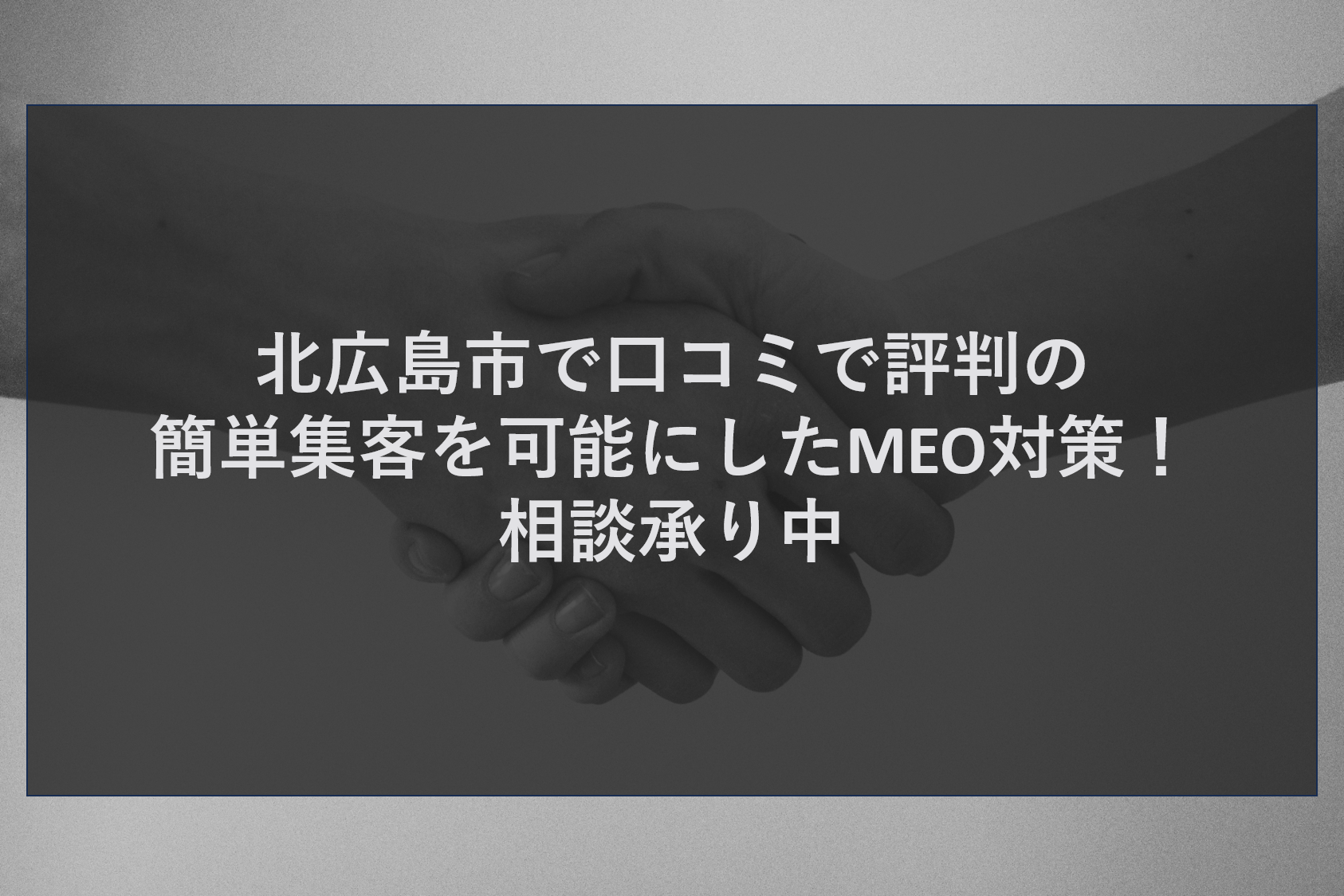 北広島市で口コミで評判の簡単集客を可能にしたMEO対策！相談承り中