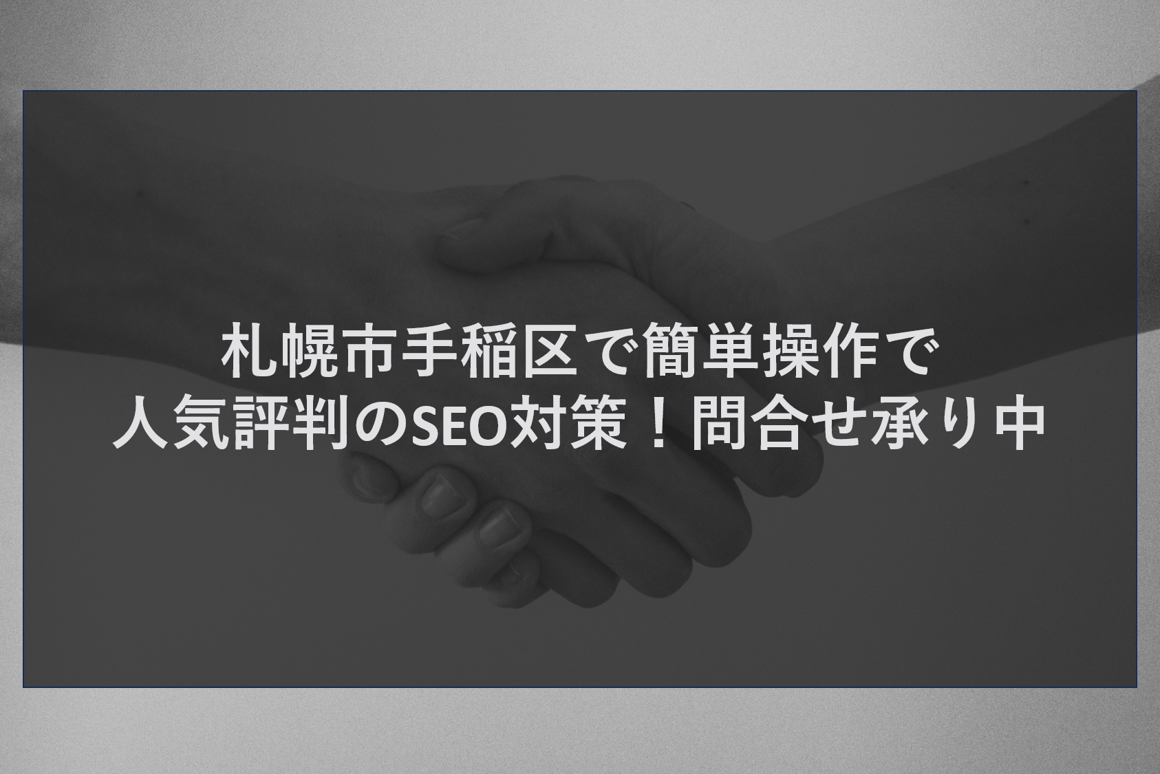 札幌市手稲区で簡単操作で人気評判のSEO対策！問合せ承り中