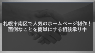 札幌市南区で人気のホームページ制作！面倒なことを簡単にする相談承り中