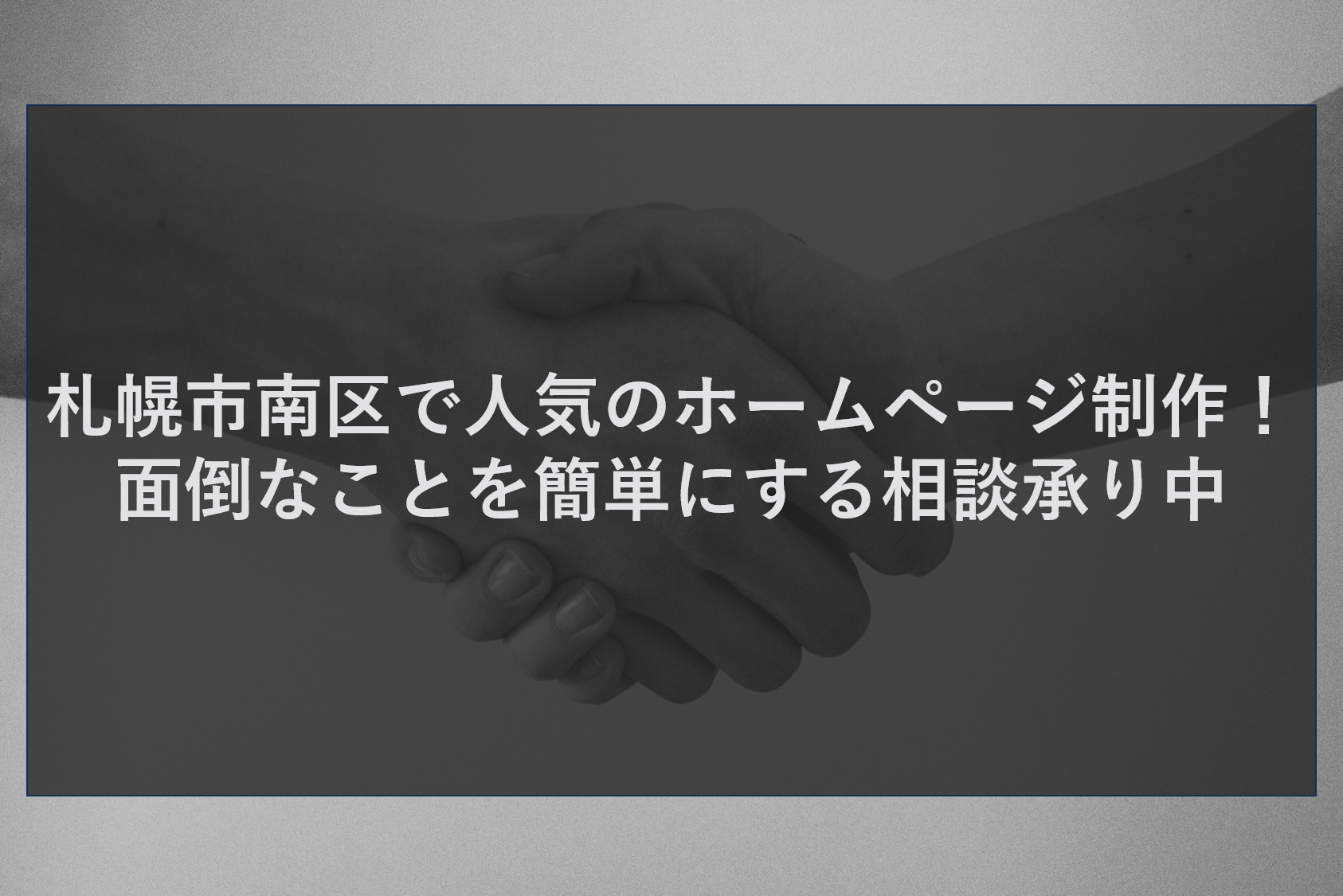 札幌市南区で人気のホームページ制作！面倒なことを簡単にする相談承り中