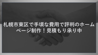 札幌市東区で手頃な費用で評判のホームページ制作！見積もり承り中