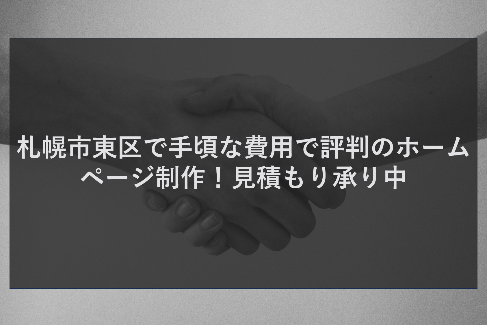 札幌市東区で手頃な費用で評判のホームページ制作！見積もり承り中
