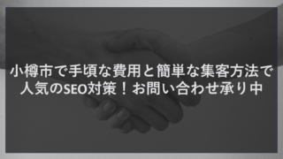 小樽市で手頃な費用と簡単な集客方法で人気のSEO対策！お問い合わせ承り中
