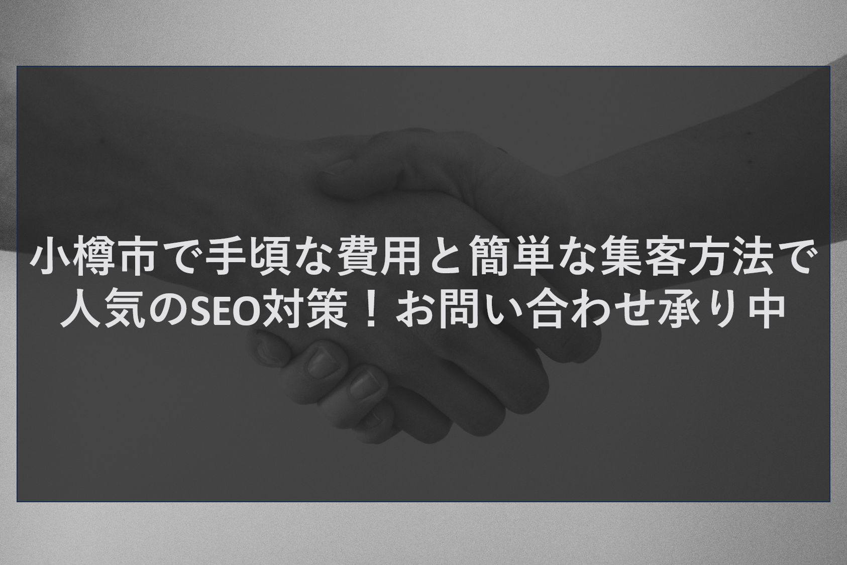 小樽市で手頃な費用と簡単な集客方法で人気のSEO対策！お問い合わせ承り中