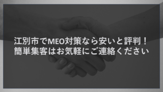 江別市でMEO対策なら安いと評判！簡単集客はお気軽にご連絡ください