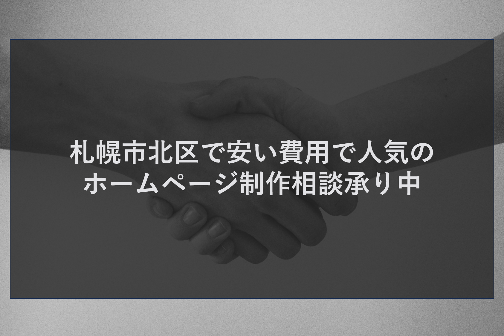 札幌市北区で安い費用で人気のホームページ制作相談承り中