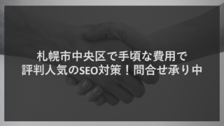 札幌市中央区で手頃な費用で評判人気のSEO対策！問合せ承り中