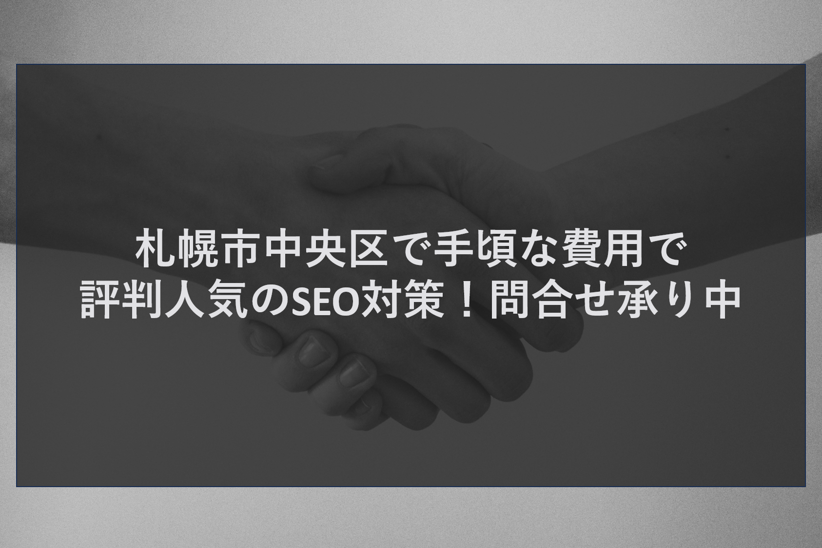 札幌市中央区で手頃な費用で評判人気のSEO対策！問合せ承り中