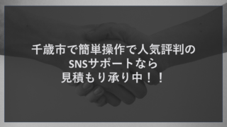 千歳市で簡単操作で人気評判のSNSサポートなら見積もり承り中！！