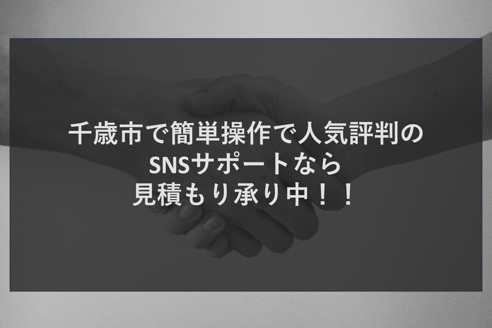 千歳市で簡単操作で人気評判のSNSサポートなら見積もり承り中！！