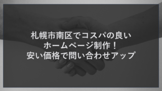札幌市南区でコスパの良いホームページ制作！安い価格で問い合わせアップ