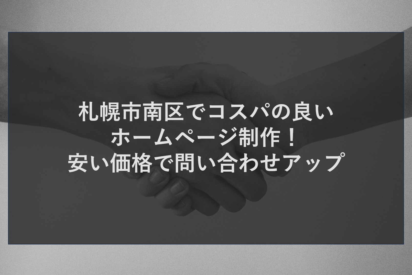 札幌市南区でコスパの良いホームページ制作！安い価格で問い合わせアップ