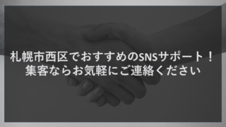 札幌市西区でおすすめのSNSサポート！集客ならお気軽にご連絡ください