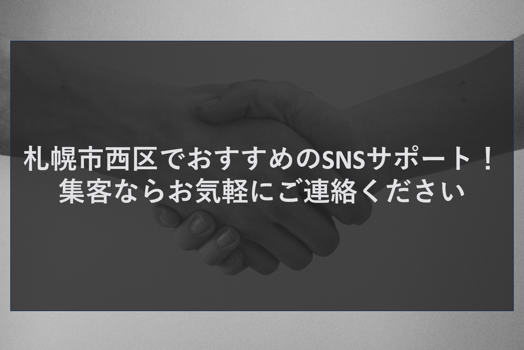 札幌市西区でおすすめのSNSサポート！集客ならお気軽にご連絡ください