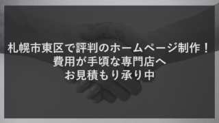 札幌市東区で評判のホームページ制作！費用が手頃な専門店へ見積もり承り中